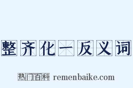 整齐化一反义词是什么意思的图片